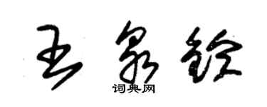 朱錫榮王泉鈴草書個性簽名怎么寫