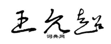 曾慶福王允超草書個性簽名怎么寫