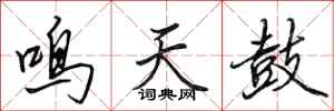 田英章鳴天鼓行書怎么寫