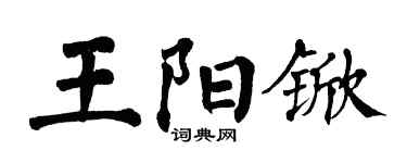翁闓運王陽杴楷書個性簽名怎么寫