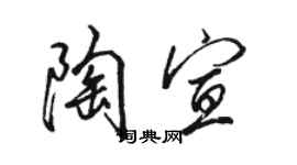 駱恆光陶宣行書個性簽名怎么寫