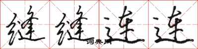 駱恆光縫縫連連行書怎么寫