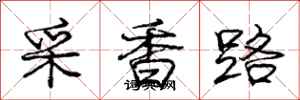 龐中華采香路行書怎么寫