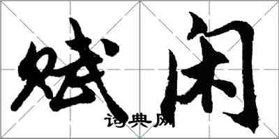 胡問遂賦閒行書怎么寫