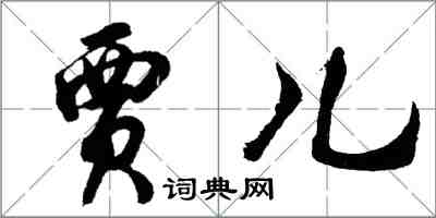 胡問遂賈兒行書怎么寫