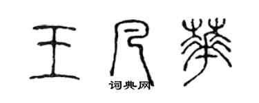 陳聲遠王凡華篆書個性簽名怎么寫