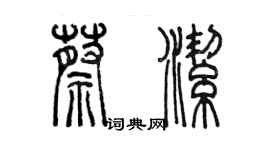 陳墨蔡潔篆書個性簽名怎么寫