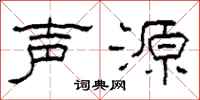 柯春海聲源隸書怎么寫
