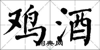 翁闓運雞酒楷書怎么寫