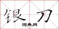 黃華生銀刀楷書怎么寫