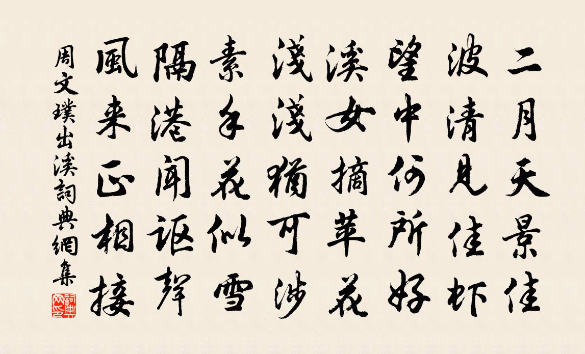 周文璞出溪書法作品欣賞