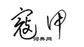 駱恆光寇甲草書個性簽名怎么寫