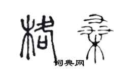 陳聲遠格桑篆書個性簽名怎么寫