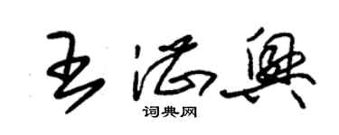 朱錫榮王湛興草書個性簽名怎么寫