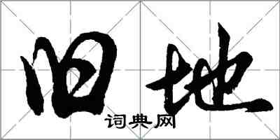 胡問遂舊地行書怎么寫