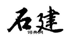 胡問遂石建行書個性簽名怎么寫