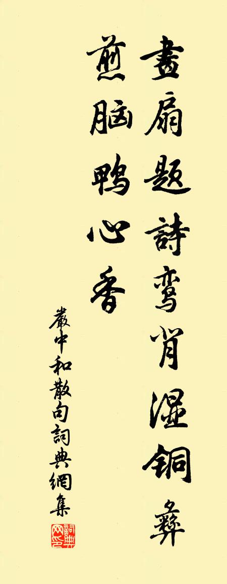 嚴中和句書法作品欣賞