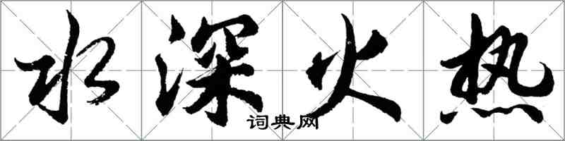 胡問遂水深火熱行書怎么寫