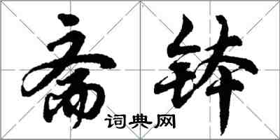 胡問遂齋缽行書怎么寫