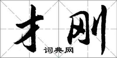 胡問遂才剛行書怎么寫