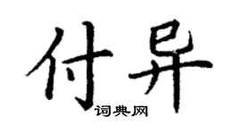 丁謙付異楷書個性簽名怎么寫