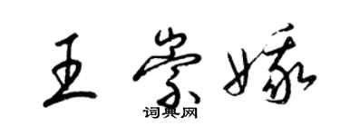 梁錦英王崇娥草書個性簽名怎么寫