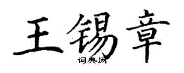 丁謙王錫章楷書個性簽名怎么寫