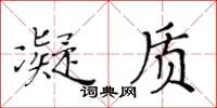 黃華生凝質楷書怎么寫