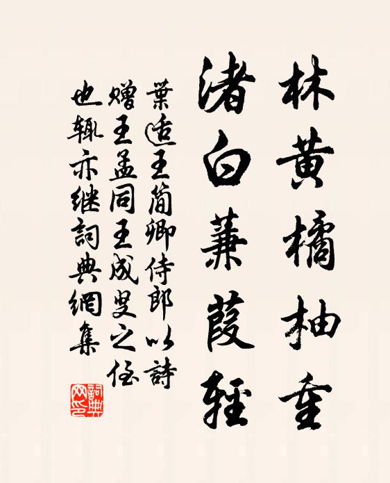 葉適林黃橘柚重,渚白蒹葭輕書法作品欣賞