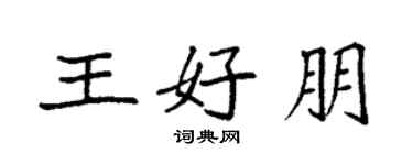 袁強王好朋楷書個性簽名怎么寫