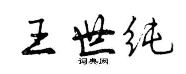 曾慶福王世純行書個性簽名怎么寫