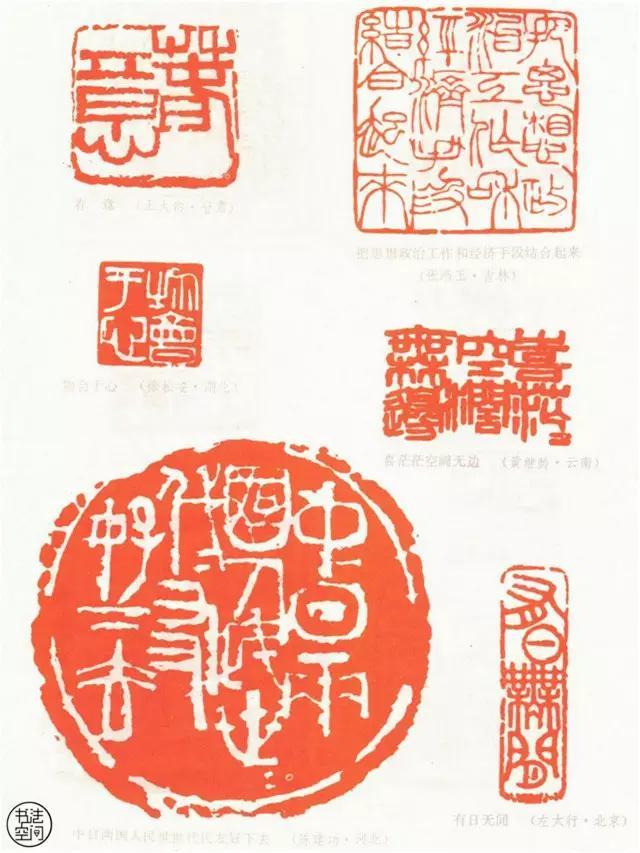 全國第一屆書法篆刻展覽-篆刻作品