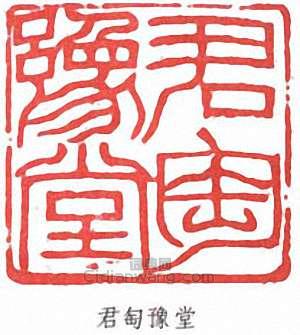“君匋豫堂”篆刻印章