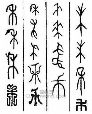 “禾”篆刻印章