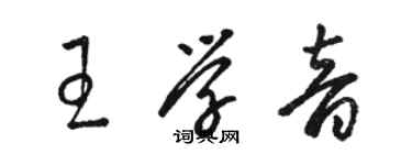 駱恆光王學音草書個性簽名怎么寫