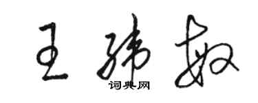 駱恆光王緯敏草書個性簽名怎么寫