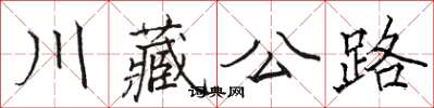 駱恆光川藏公路楷書怎么寫