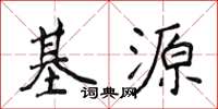 侯登峰基源楷書怎么寫