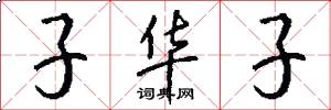 子華子怎么寫好看