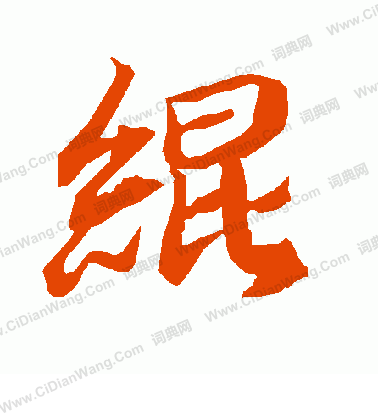 闕草書書法_闕字書法_草書字典