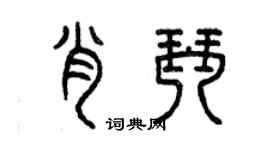 曾慶福肖琴篆書個性簽名怎么寫