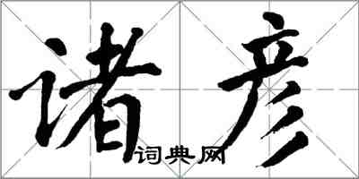 翁闓運諸彥楷書怎么寫