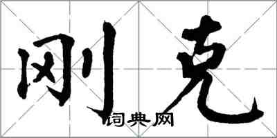 翁闓運剛克楷書怎么寫