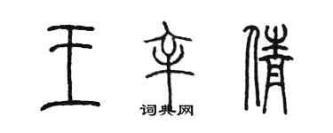 陳墨王辛倩篆書個性簽名怎么寫