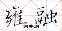 黃華生雍融楷書怎么寫