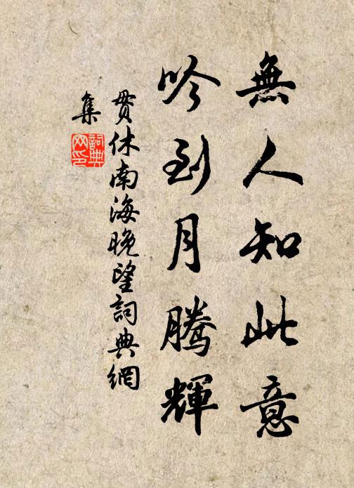 想鵝池、夜令難違 詩詞名句