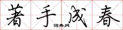 荊霄鵬著手成春行書怎么寫