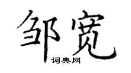 丁謙鄒寬楷書個性簽名怎么寫
