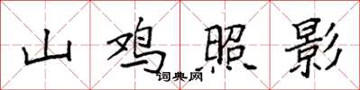 袁強山雞照影楷書怎么寫