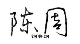 曾慶福陳周行書個性簽名怎么寫